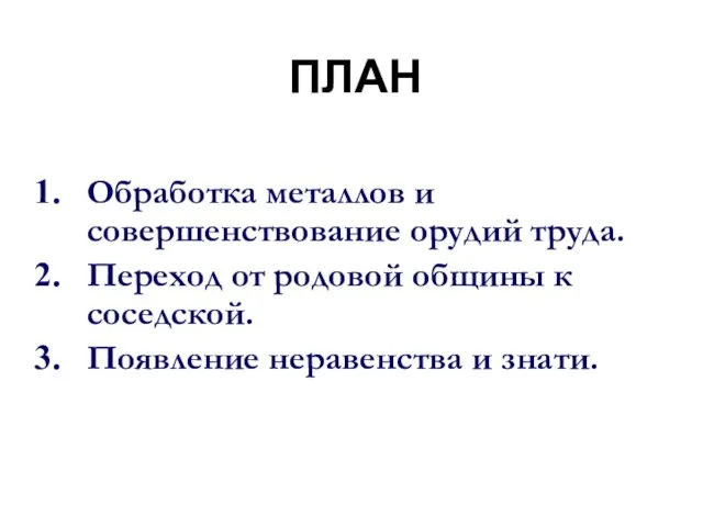 ПЛАН Обработка металлов и совершенствование орудий труда. Переход от родовой общины