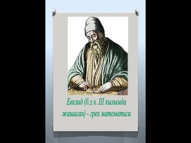 Евклид (б.з.ч. III кылымда жашаган) - грек математиги