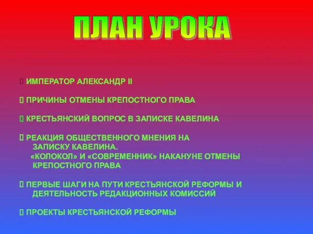 ПЛАН УРОКА ИМПЕРАТОР АЛЕКСАНДР II ПРИЧИНЫ ОТМЕНЫ КРЕПОСТНОГО ПРАВА КРЕСТЬЯНСКИЙ ВОПРОС