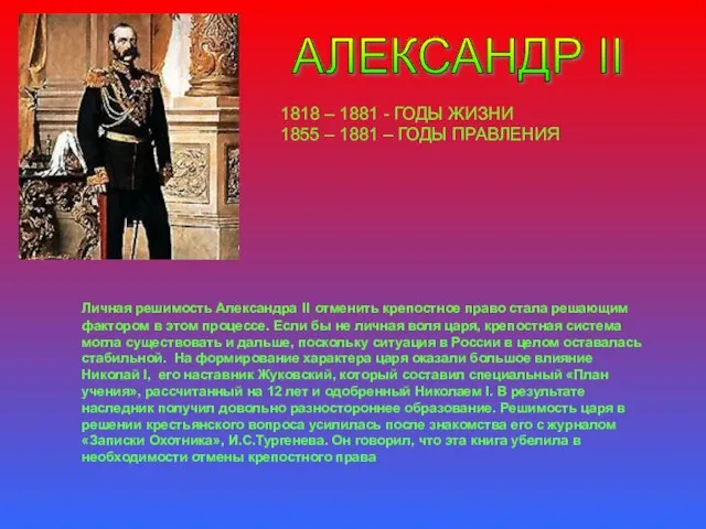 АЛЕКСАНДР II 1818 – 1881 - ГОДЫ ЖИЗНИ 1855 – 1881