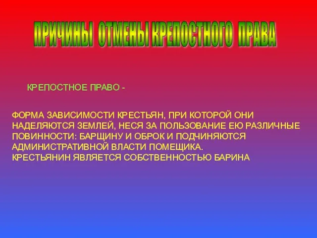 ПРИЧИНЫ ОТМЕНЫ КРЕПОСТНОГО ПРАВА ФОРМА ЗАВИСИМОСТИ КРЕСТЬЯН, ПРИ КОТОРОЙ ОНИ НАДЕЛЯЮТСЯ