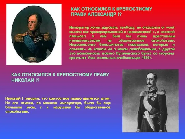 КАК ОТНОСИЛСЯ К КРЕПОСТНОМУ ПРАВУ АЛЕКСАНДР I? Император хотел даровать свободу,