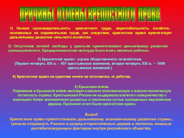 ПРИЧИНЫ ОТМЕНЫ КРЕПОСТНОГО ПРАВА 1) Низкая производительность крепостного труда, нерентабель­ность хозяйств,