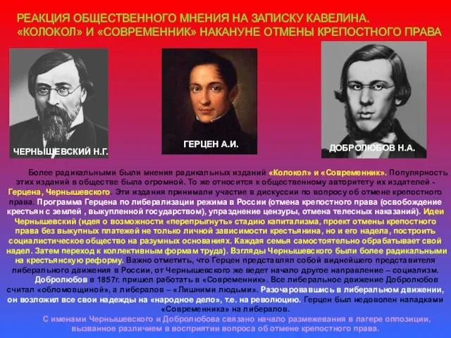 РЕАКЦИЯ ОБЩЕСТВЕННОГО МНЕНИЯ НА ЗАПИСКУ КАВЕЛИНА. «КОЛОКОЛ» И «СОВРЕМЕННИК» НАКАНУНЕ ОТМЕНЫ