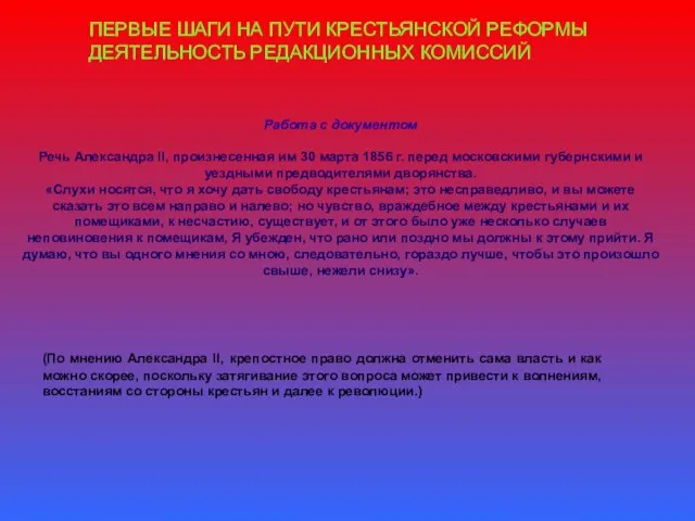 ПЕРВЫЕ ШАГИ НА ПУТИ КРЕСТЬЯНСКОЙ РЕФОРМЫ ДЕЯТЕЛЬНОСТЬ РЕДАКЦИОННЫХ КОМИССИЙ Работа с