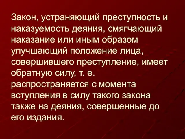 Закон, устраняющий преступность и наказуемость деяния, смягчающий наказание или иным образом