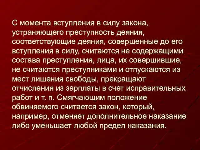 С момента вступления в силу закона, устраняющего преступность деяния, соответствующие деяния,