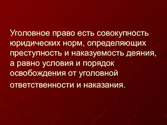 Уголовное право есть совокупность юридических норм, определяющих преступность и наказуемость деяния,