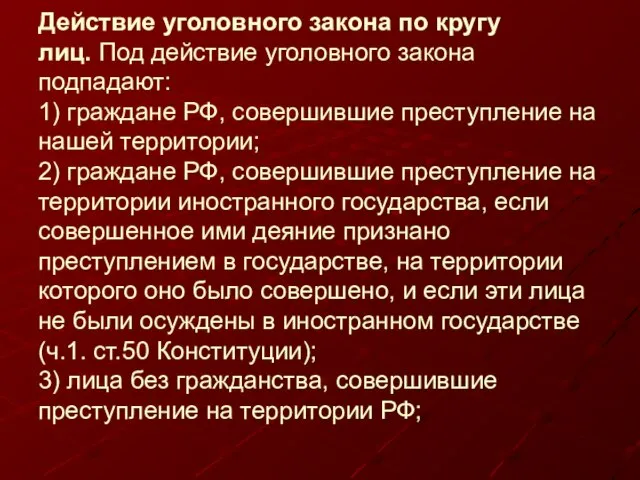 Действие уголовного закона по кругу лиц. Под действие уголовного закона подпадают: