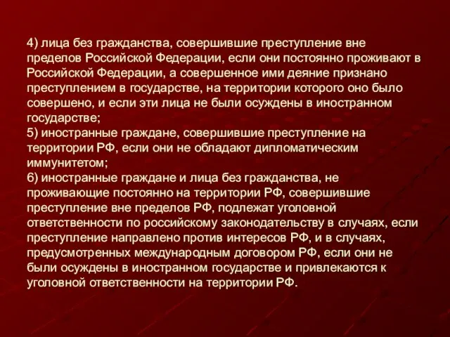 4) лица без гражданства, совершившие преступление вне пределов Российской Федерации, если