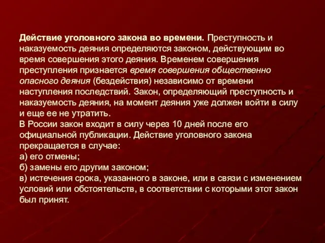 Действие уголовного закона во времени. Преступность и наказуемость деяния определяются законом,