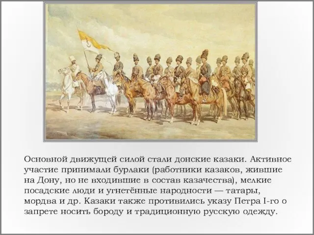 Основной движущей силой стали донские казаки. Активное участие принимали бурлаки (работники