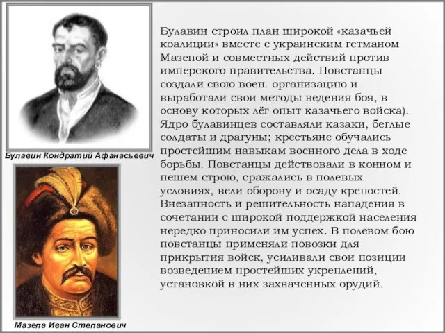 Булавин строил план широкой «казачьей коалиции» вместе с украинским гетманом Мазепой