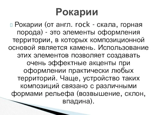 Рокарии (от англ. rock - скала, горная порода) - это элементы