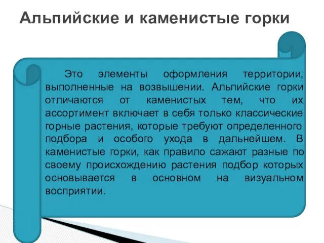 Альпийские и каменистые горки Это элементы оформления территории, выполненные на возвышении.