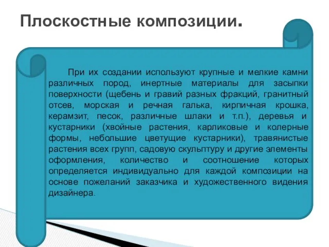 Плоскостные композиции. При их создании используют крупные и мелкие камни различных