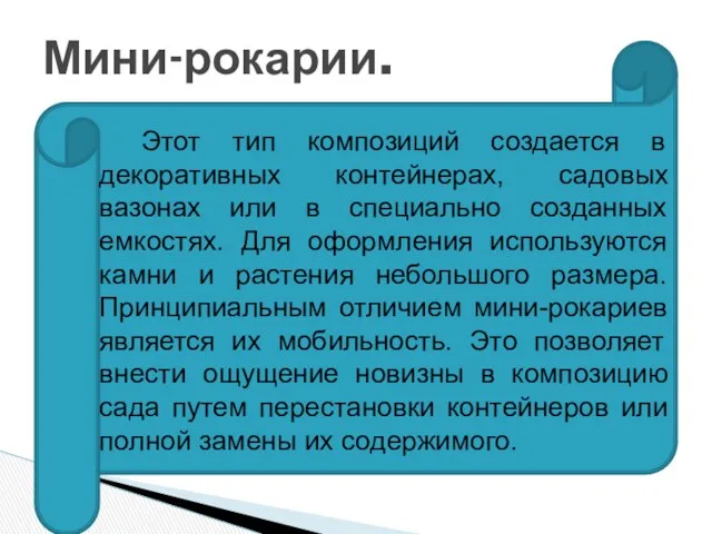 Мини-рокарии. Этот тип композиций создается в декоративных контейнерах, садовых вазонах или