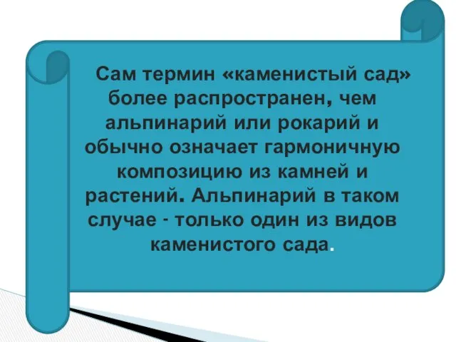 Сам термин «каменистый сад» более распространен, чем альпинарий или рокарий и