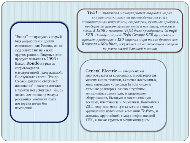 "Рондо" — продукт, который был разработан и сделан специально для России,