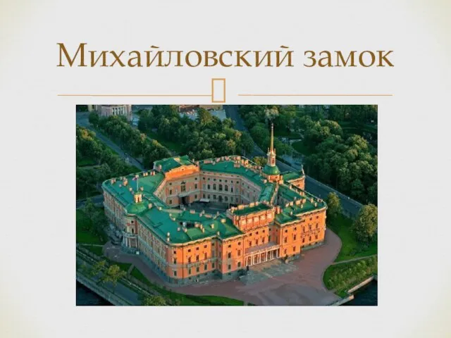 Михайловский замок