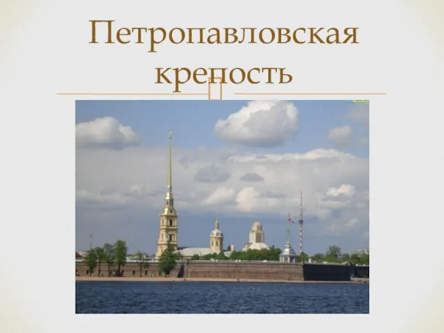 Петропавловская крепость