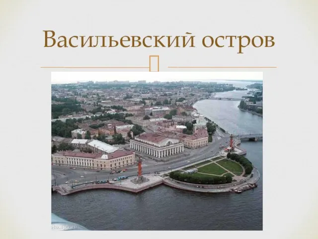 Васильевский остров