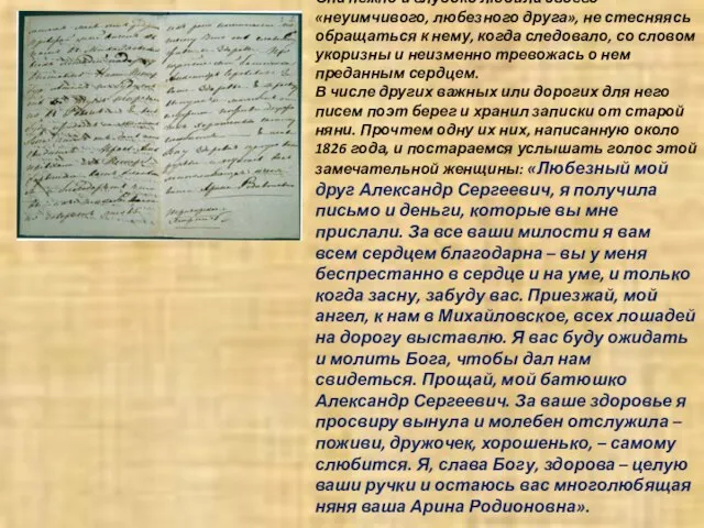 Она нежно и глубоко любила своего «неуимчивого, любезного друга», не стесняясь