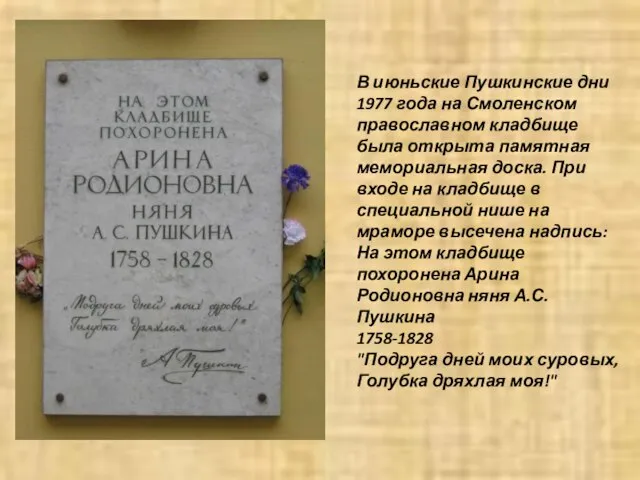 В июньские Пушкинские дни 1977 года на Смоленском православном кладбище была