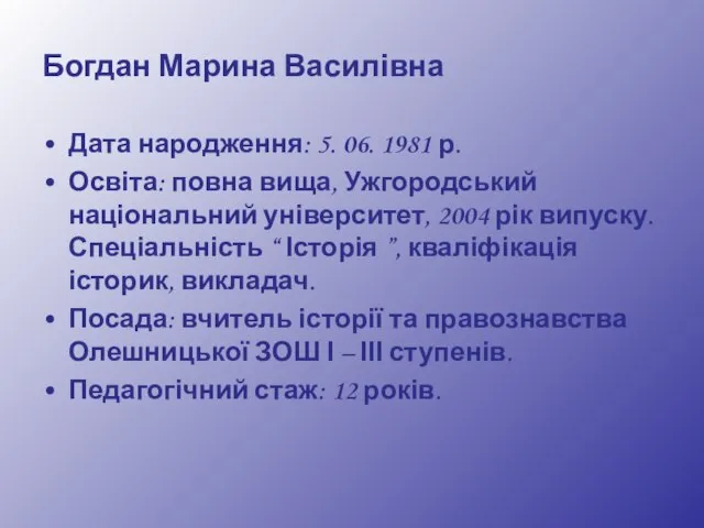 Богдан Марина Василівна Дата народження: 5. 06. 1981 р. Освіта: повна