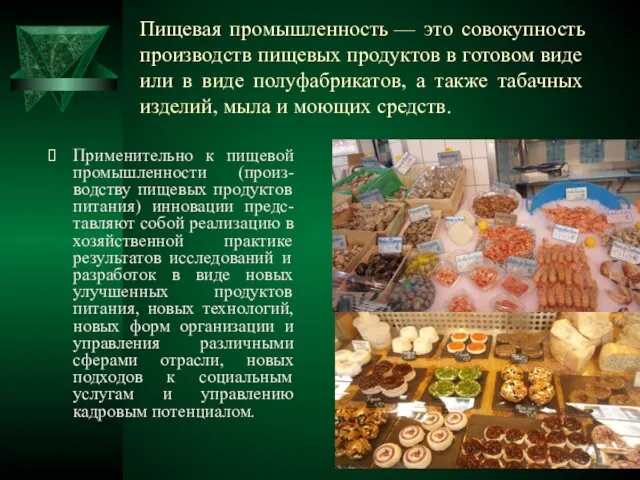 Пищевая промышленность — это совокупность производств пищевых продуктов в готовом виде