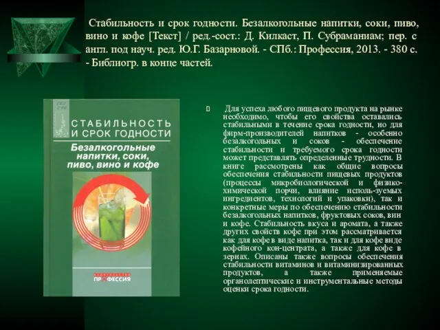 Стабильность и срок годности. Безалкогольные напитки, соки, пиво, вино и кофе