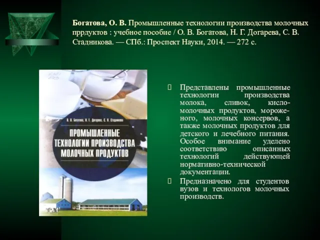 Богатова, О. В. Промышленные технологии производства молочных пррдуктов : учебное пособие