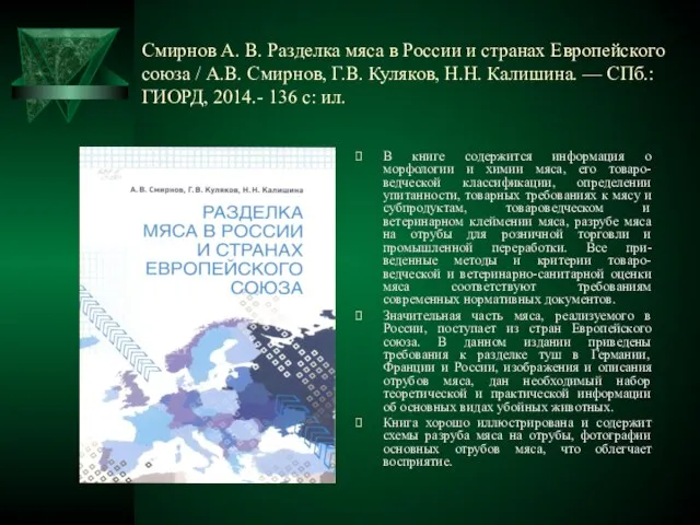 Смирнов А. В. Разделка мяса в России и странах Европейского союза