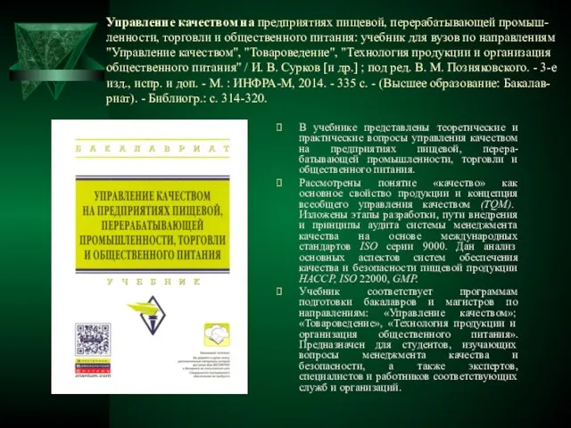 Управление качеством на предприятиях пищевой, перерабатывающей промыш-ленности, торговли и общественного питания: