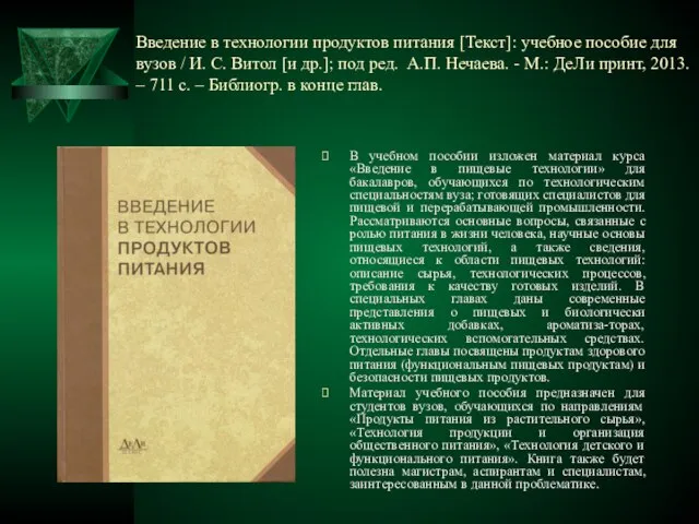 Введение в технологии продуктов питания [Текст]: учебное пособие для вузов /