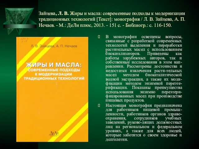 Зайцева, Л. В. Жиры и масла: современные подходы к модернизации традиционных
