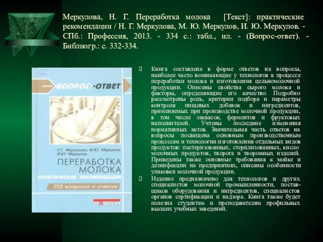 Меркулова, Н. Г. Переработка молока [Текст]: практические рекомендации / Н. Г.