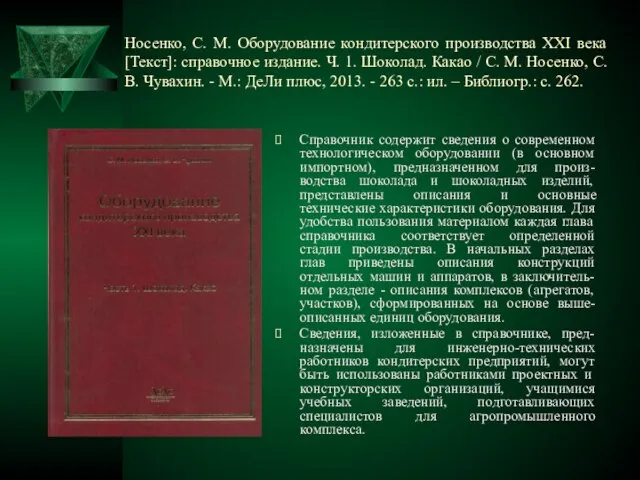 Носенко, С. М. Оборудование кондитерского производства XXI века [Текст]: справочное издание.