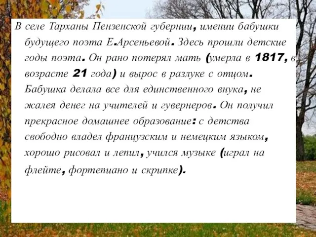 В селе Тарханы Пензенской губернии, имении бабушки будущего поэта Е.Арсеньевой. Здесь