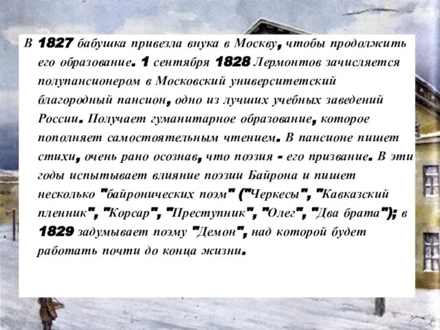 В 1827 бабушка привезла внука в Москву, чтобы продолжить его образование.