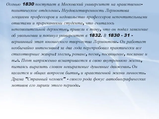 Осенью 1830 поступает в Московский университет на нравственно-политическое отделение. Неудовлетворенность Лермонтова