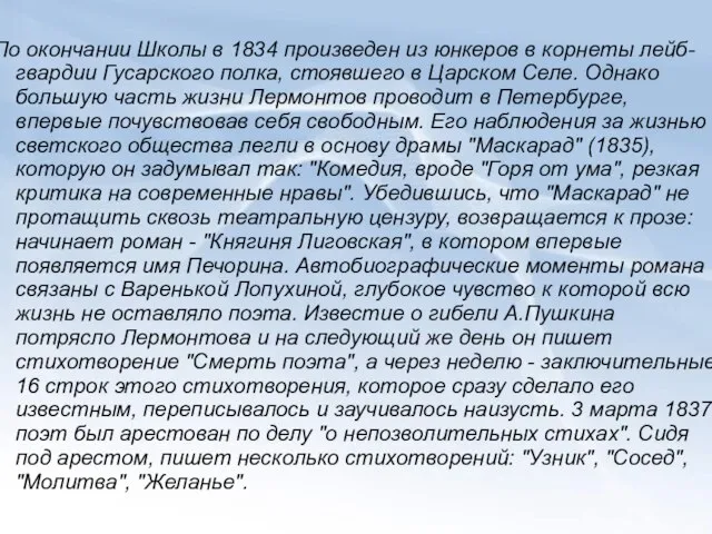 По окончании Школы в 1834 произведен из юнкеров в корнеты лейб-гвардии