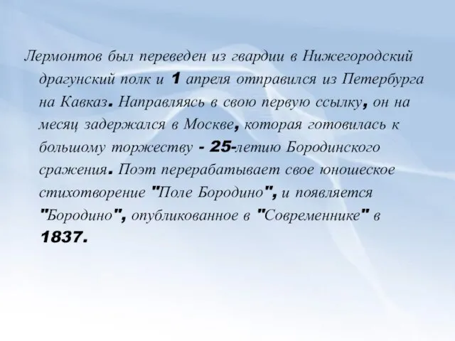 Лермонтов был переведен из гвардии в Нижегородский драгунский полк и 1