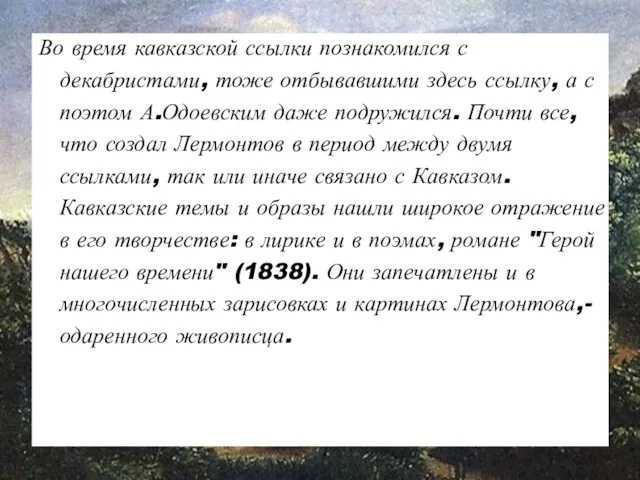 Во время кавказской ссылки познакомился с декабристами, тоже отбывавшими здесь ссылку,