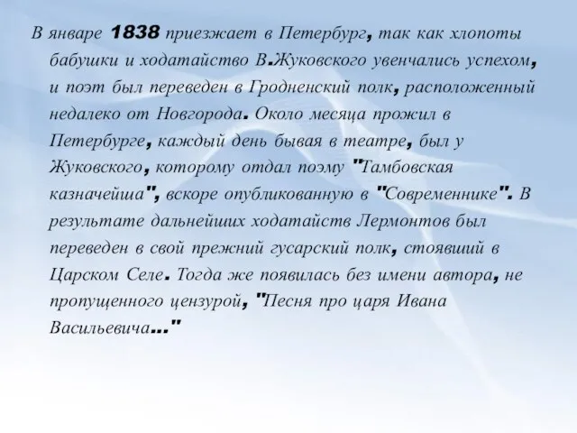 В январе 1838 приезжает в Петербург, так как хлопоты бабушки и