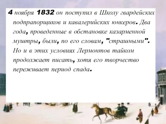 4 ноября 1832 он поступил в Школу гвардейских подпрапорщиков и кавалерийских