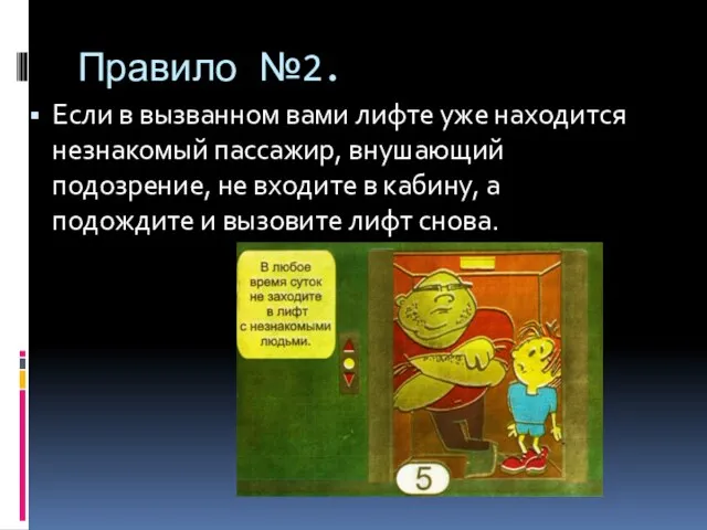 Правило №2. Если в вызванном вами лифте уже находится незнакомый пассажир,