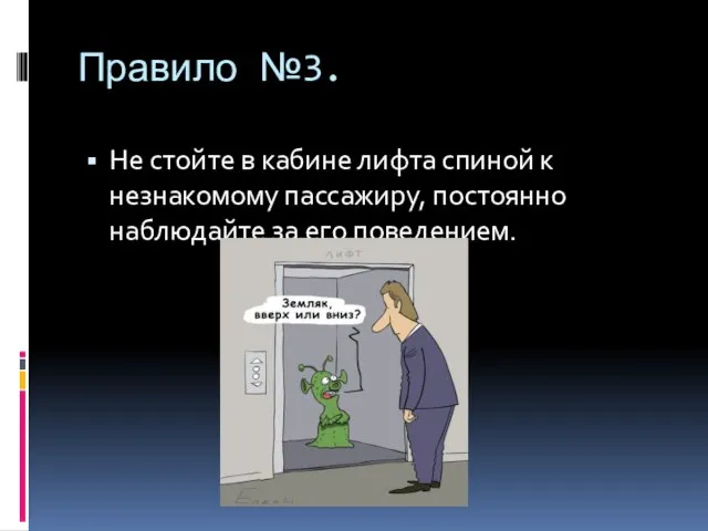 Правило №3. Не стойте в кабине лифта спиной к незнакомому пассажиру, постоянно наблюдайте за его поведением.