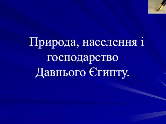 Природа, населення і господарство Давнього Єгипту.