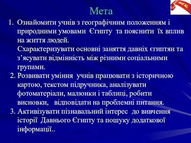 Мета Ознайомити учнів з географічним положенням і природними умовами Єгипту та